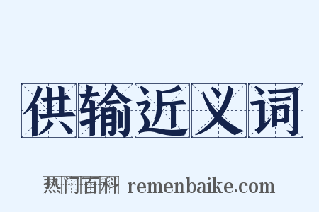供输近义词是什么意思的图片